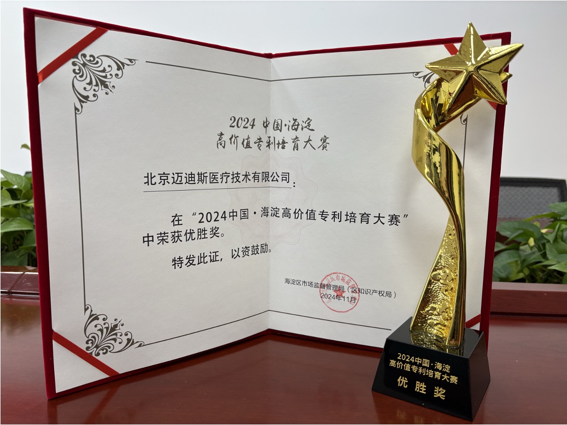 祝賀！邁迪斯醫(yī)療在“2024 中國·海淀高價值專利培育大賽”中榮獲優(yōu)勝獎